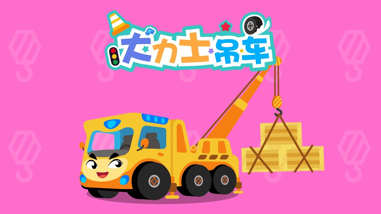 【原創動畫】大力士吊車 | 超級汽車兒歌童謠 | 兒童音樂劇 | 卡通動畫 | 交通工具認知 | 幼兒早教啟蒙 | 貝樂虎
