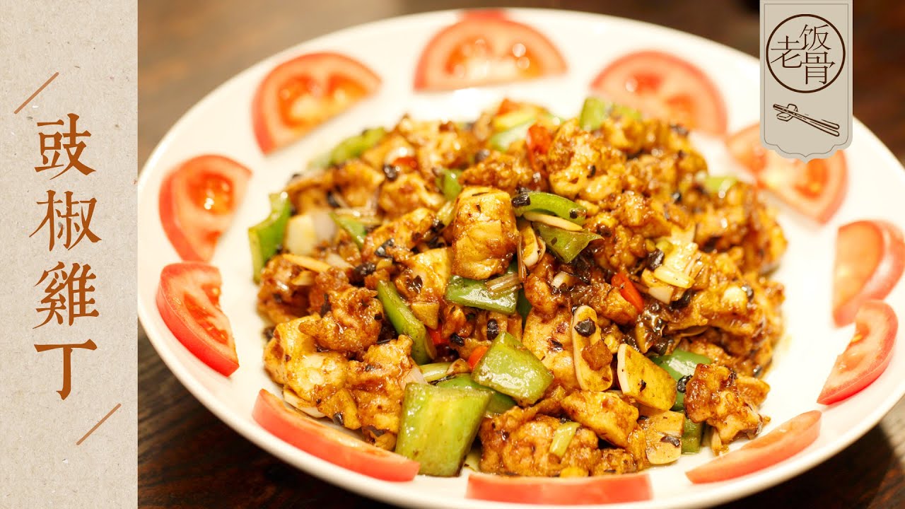 【國宴大師•豉椒雞丁】大媽都愛的下飯家常豉椒雞丁！雞肉鮮香細嫩、豆豉入味，一碗米飯都吃不過癮！ |老飯骨