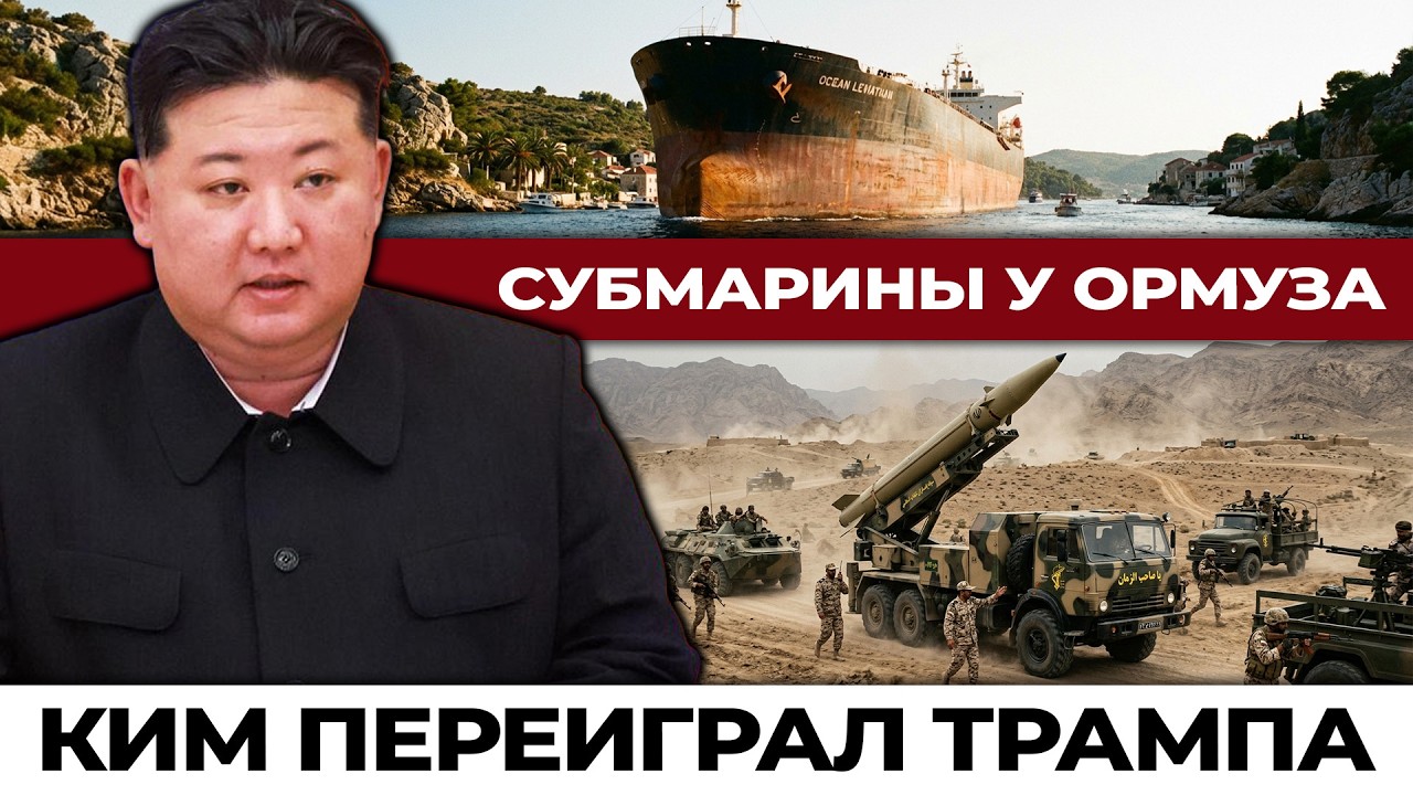 Северная Корея у Ормуза: как один манёвр сломал всю стратегию Вашингтона