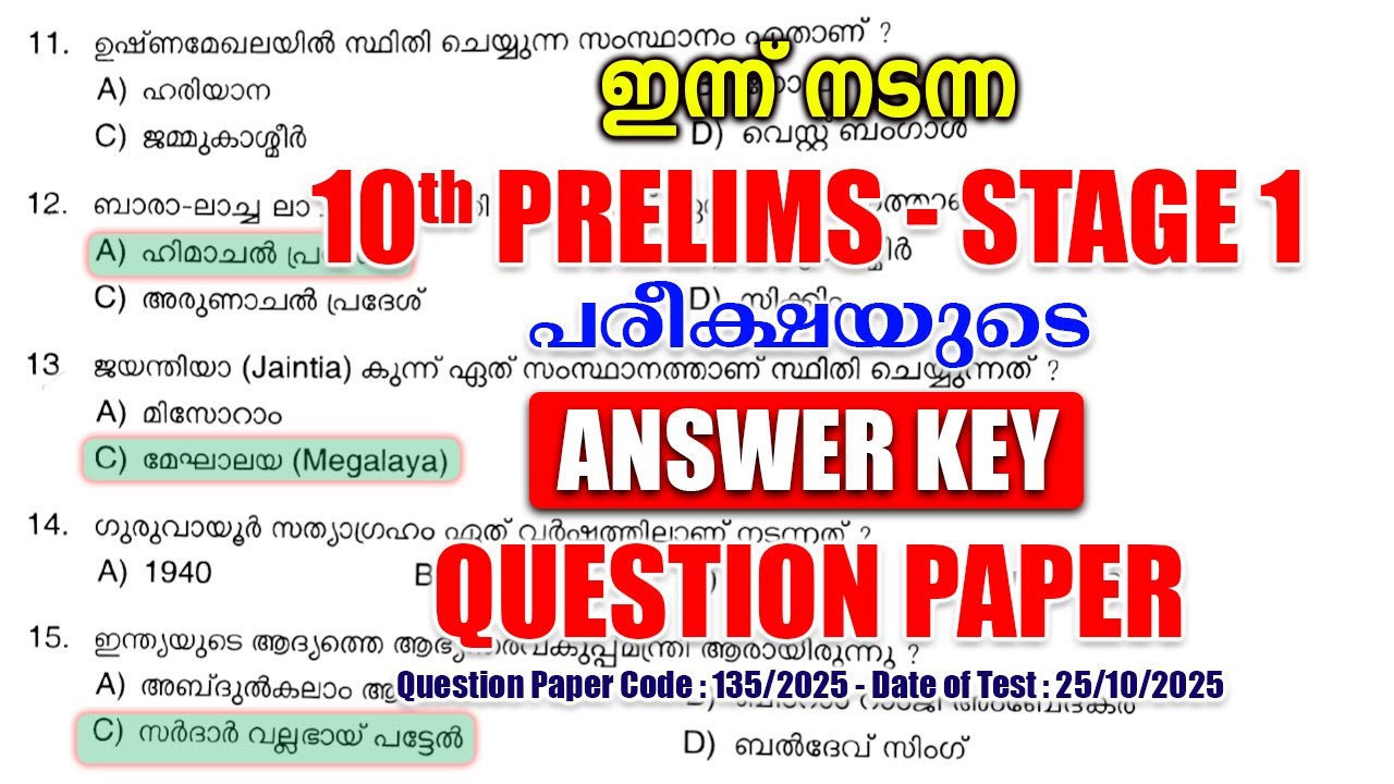 ഇന്ന് (25/10/2025) നടന്ന 'Stage I - 10th Prelims' പരീക്ഷയുടെ ANSWER KEY #keralapsc #psc