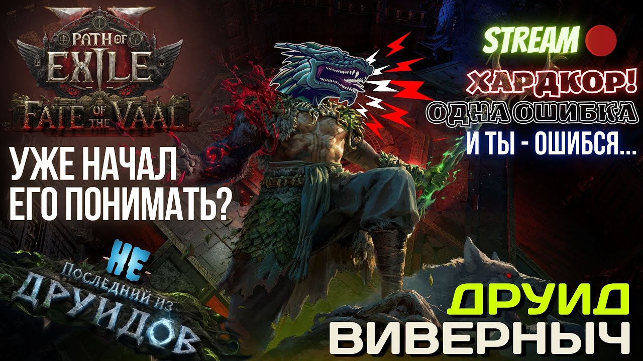💥PATH OF EXILE 2💥 HARDCORE: ✅ДРУИД ВИВЕРНЫЧ✅ ВРОДЕ НАЩУПАЛ, КАК ДЕЛАТЬ ДАЛЬШЕ!!!