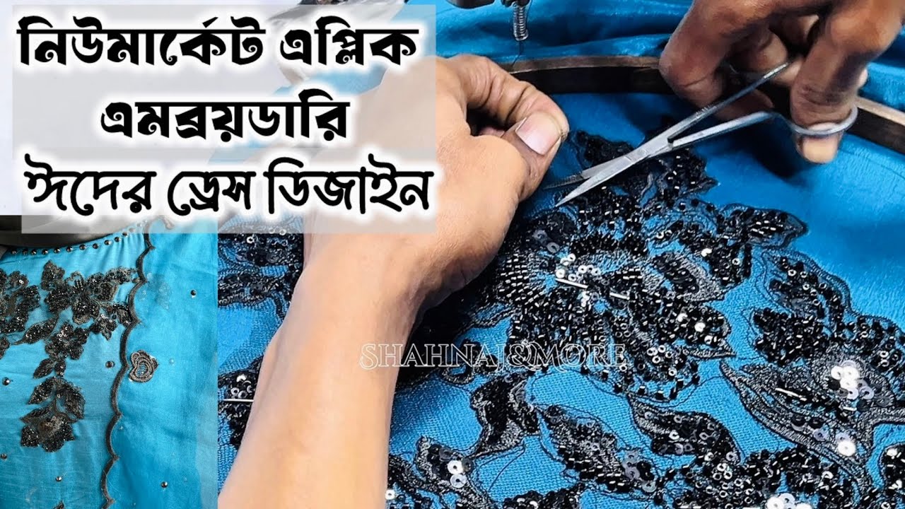 নিউমার্কেট অ্যাপ্লিক/এমব্রয়ডারি দরদাম🛍️প্যানেল লাগানো✨Scallop & Appliqué on Eid Dress #eid2026 #diy 