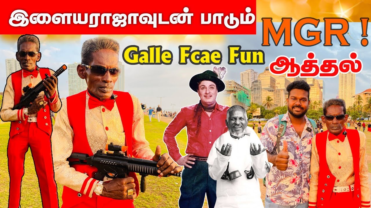பெண்களை கவரும்  Srilankan MGR / Gall Face  funதமாய்