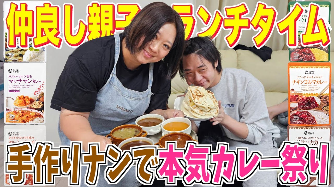 【親子ごはん記録】親子でナン作って本気のカレーランチタイム｜レトルトカレー食べ比べ！
