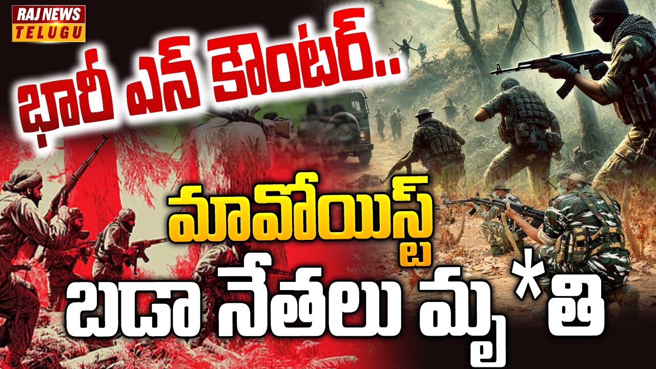 భారీ ఎన్ కౌంటర్.. మావోయిస్ట్ బడా నేతలు మృ*తి | Massive Encounter In Karregutta | Raj News