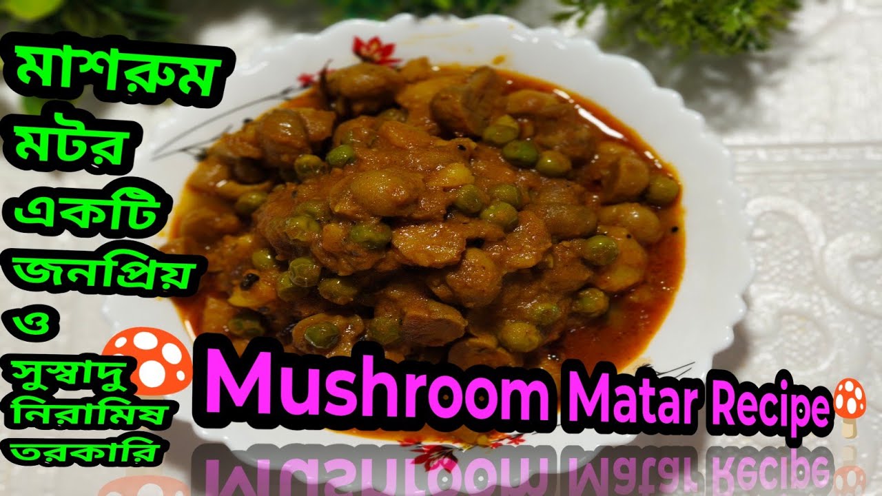 🍄Mushroom Matar🍄#MushroomMatar#MushroomRecipe#VegCurry#IndianVegetarian#HealthyVegFood#HomeCooking