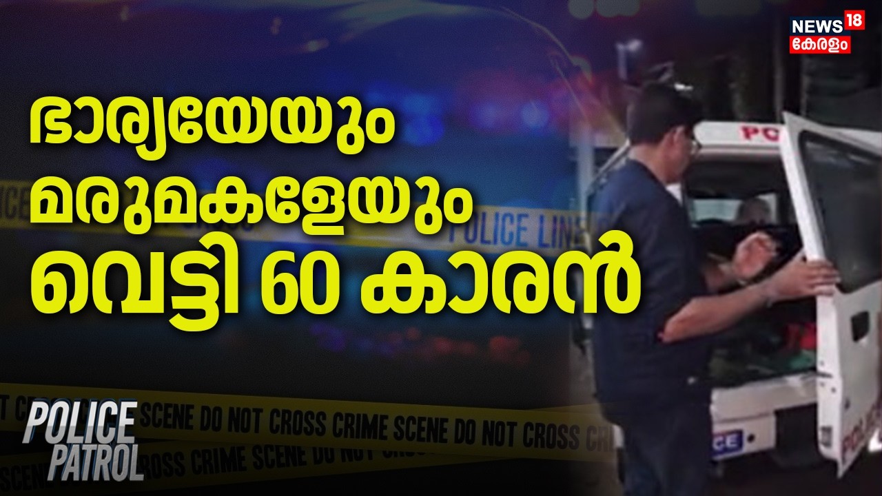 ഭാര്യയേയും മരുമകളേയും വെട്ടി 60 കാരൻ | Kollam Crime | Kottarakara | Kerala Police | Family Disputes