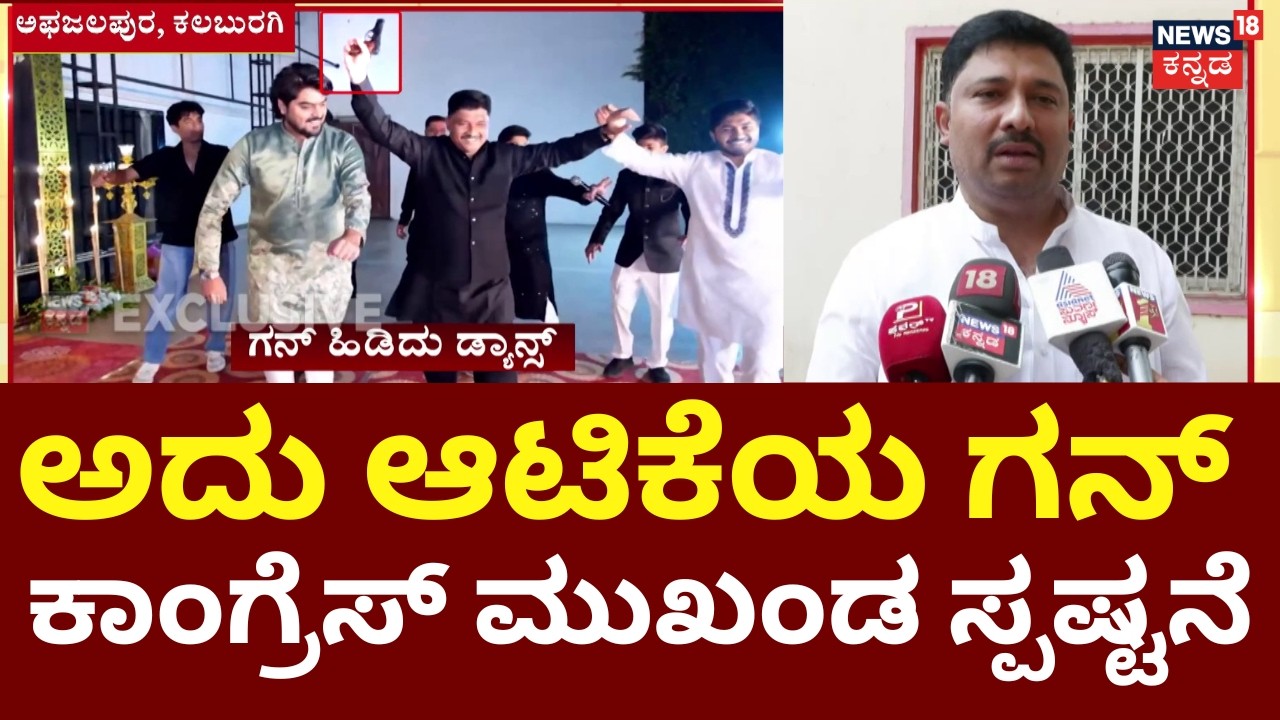 Congress Leader's Gun Dance Row | Congress Leader Mateen Patel |&lsquo;ಧುರಂಧರ್&rsquo; ಹಾಡಿಗೆ ಗನ್ ಹಿಡಿದು ಸ್ಟೆಪ್ಸ್