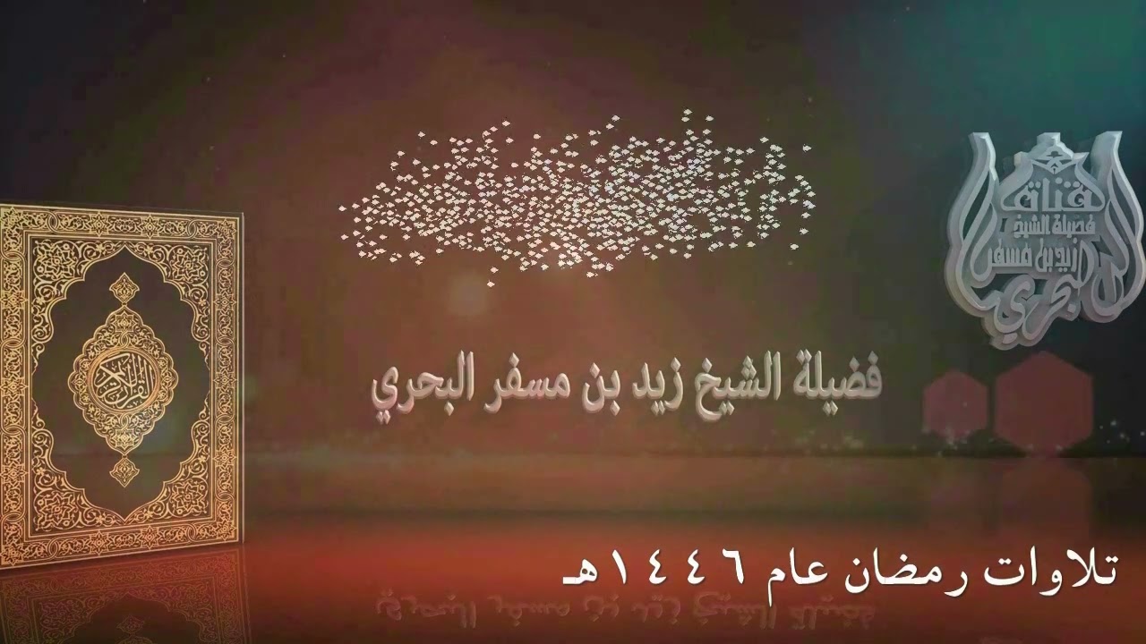 الشيخ زيد البحري روائع التلاوات ( تراويح رمضان عام 1446هـ ) (  سورة النساء 88- 147)