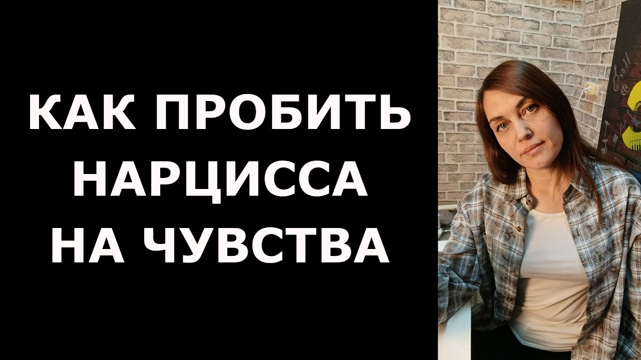 Как пронять НАРЦИССА на ТЕПЛО и искренность