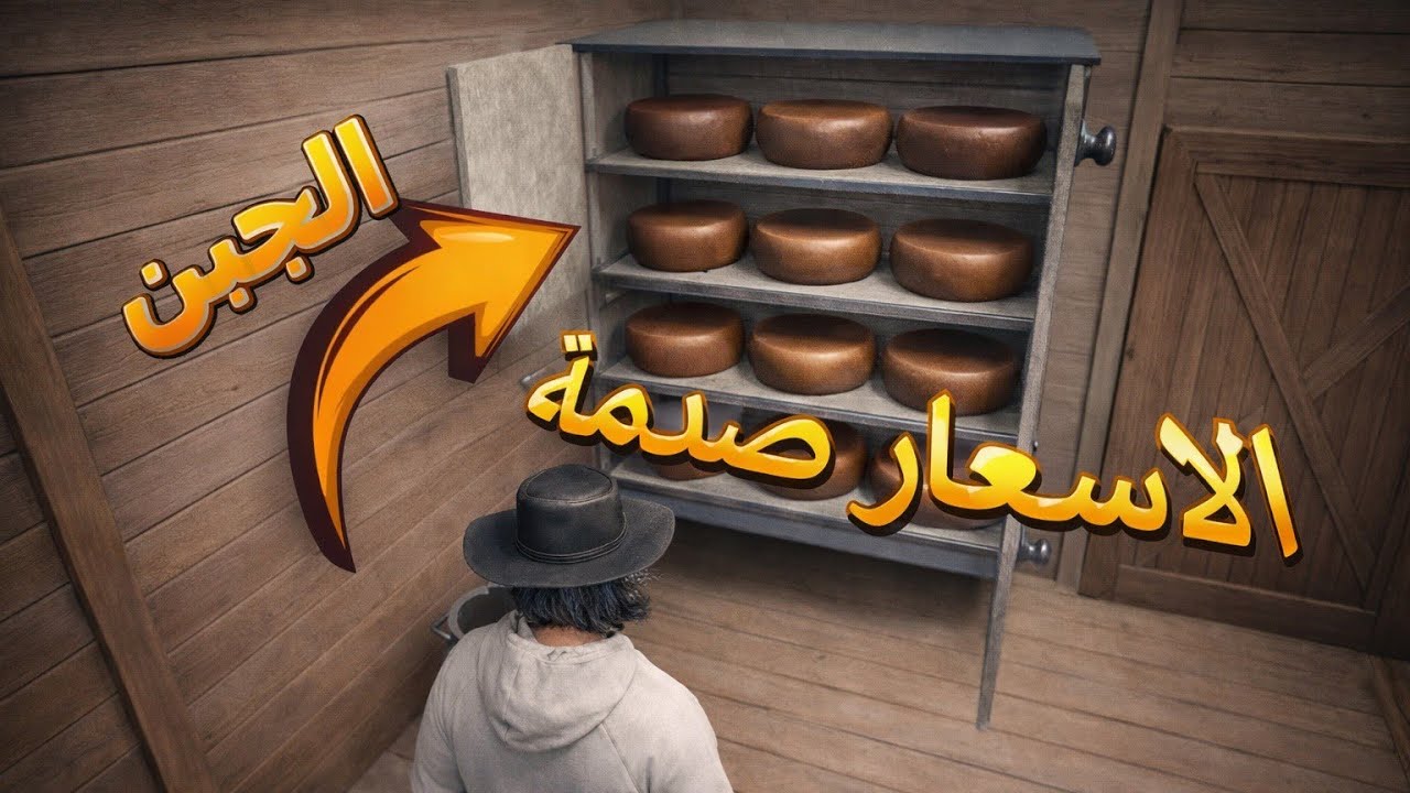 بعت الجبن… والمفاجأة كانت في السعر! 🔥🧀 | محاكي المزارع