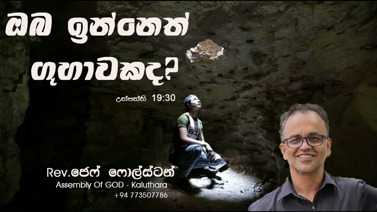 ඔබ ඉන්නෙත් ගුහාවකද?