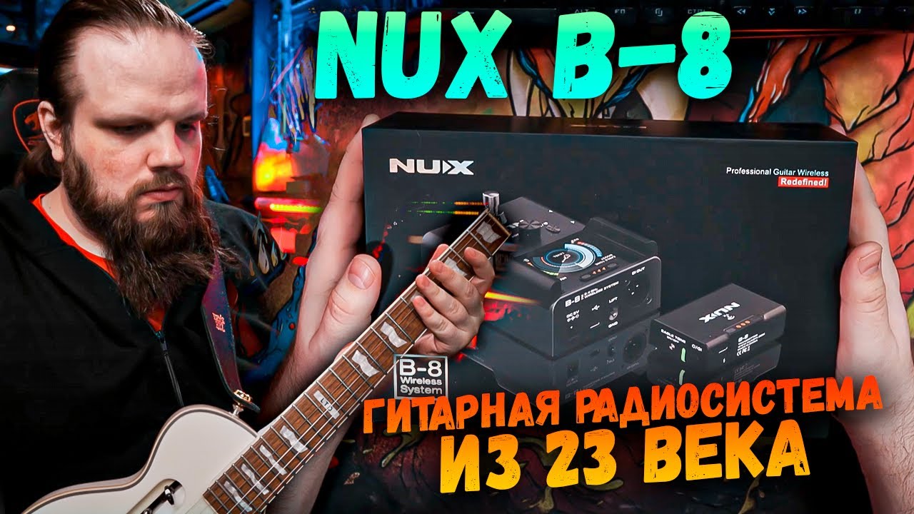 Nux B-8 - беспроводная гитарная система