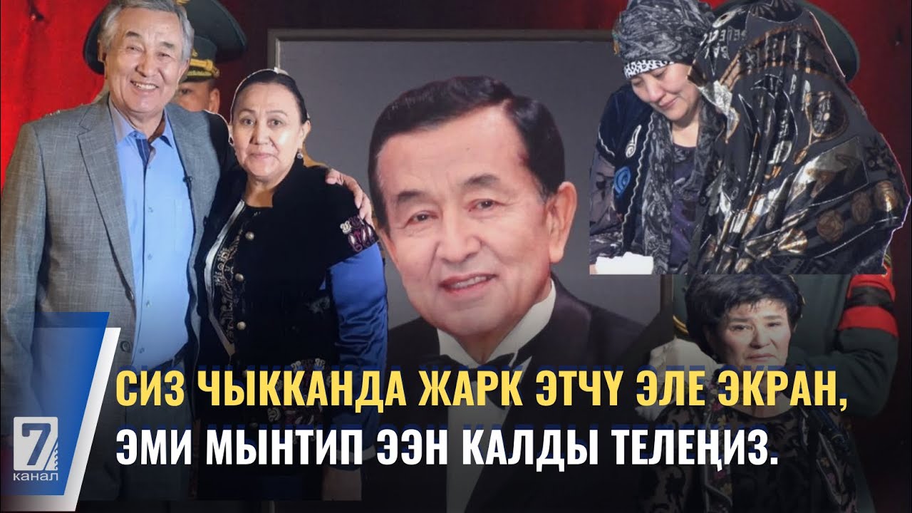 ЭКРАН ЖЫЛДЫЗЫ БАКТЫБЕК МАМЫТОВ АКЫРКЫ САПАРГА УЗАТЫЛДЫ