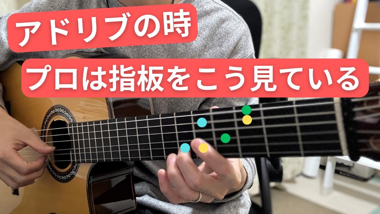 「コード感のあるアドリブ」をするための指板の見方を解説【ジャズギターアドリブ】