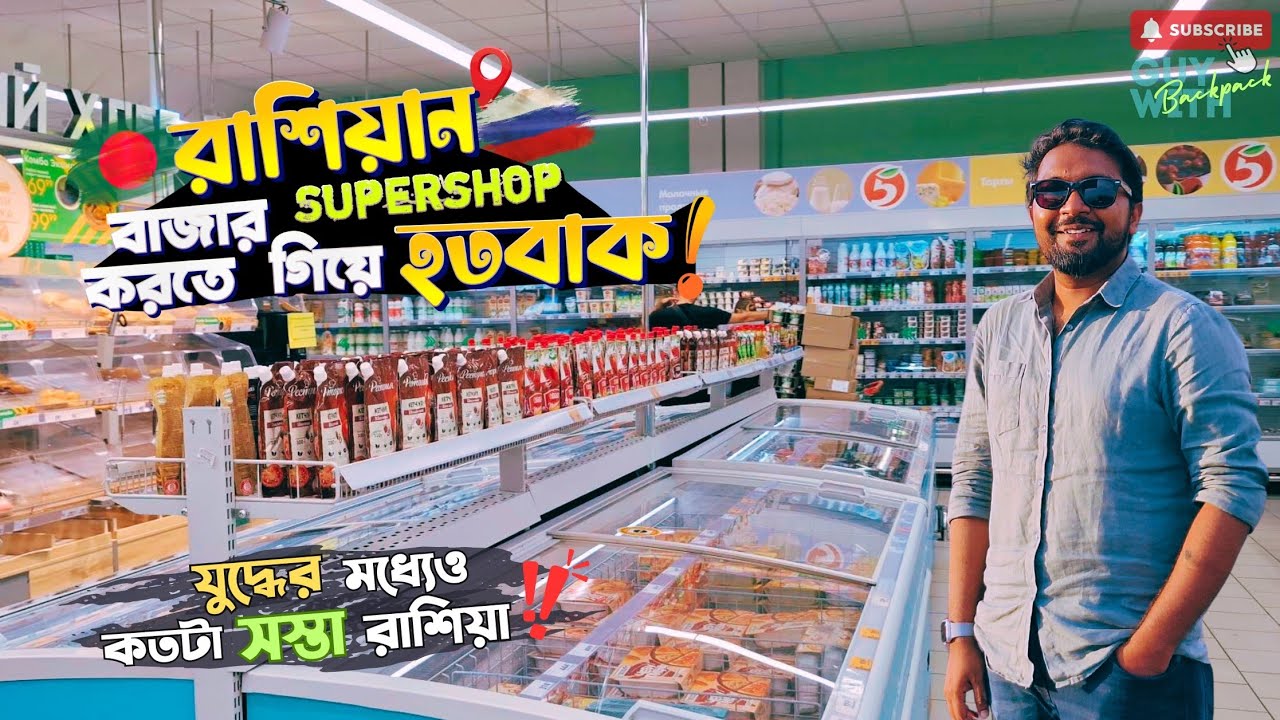 রাশিয়ার খাবারের খরচ: বাংলাদেশ থেকে কতটা সস্তা বা দামি? Grocery shopping in Russia #costofliving 🇷🇺