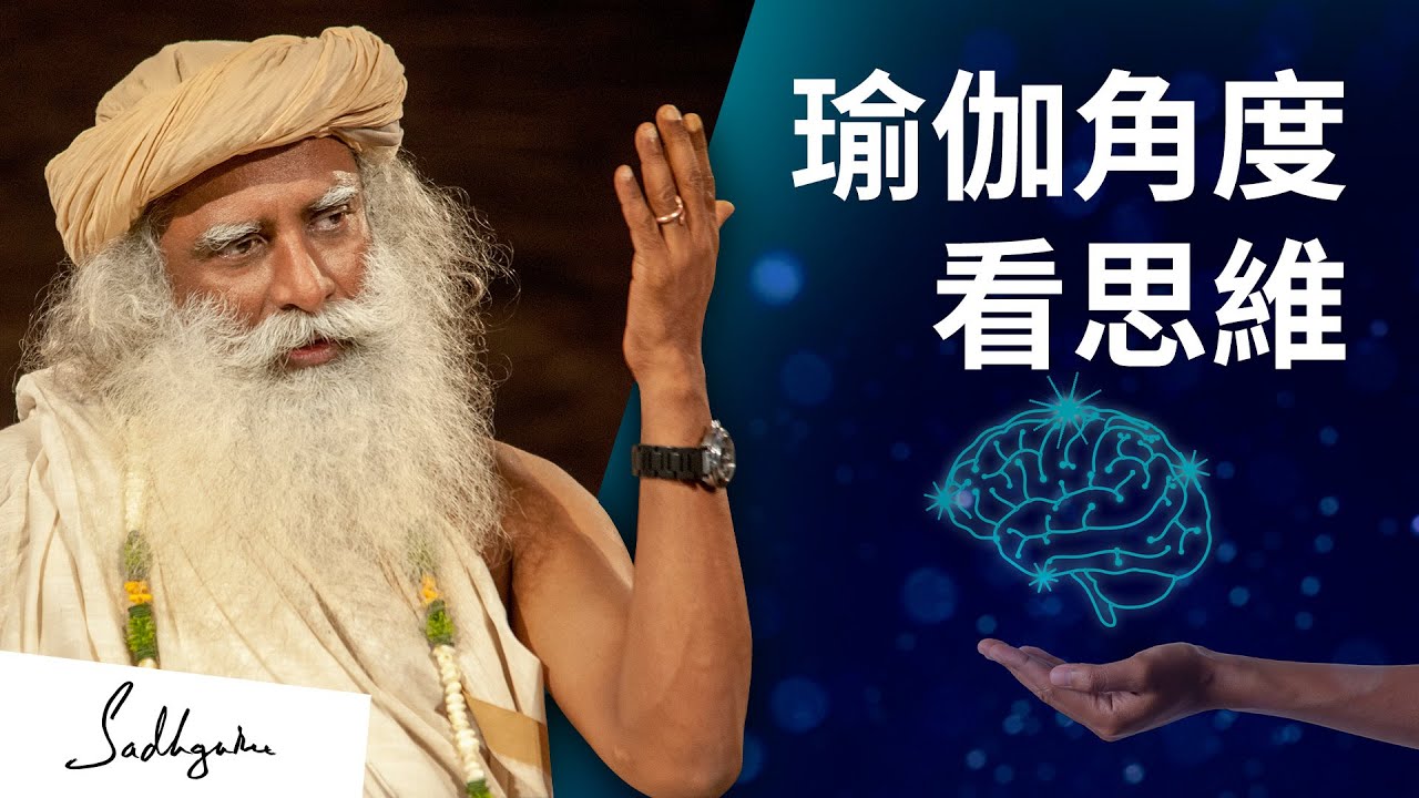 思維：瑜伽的看法 — Sadhguru（薩古魯）於麻省理工學院