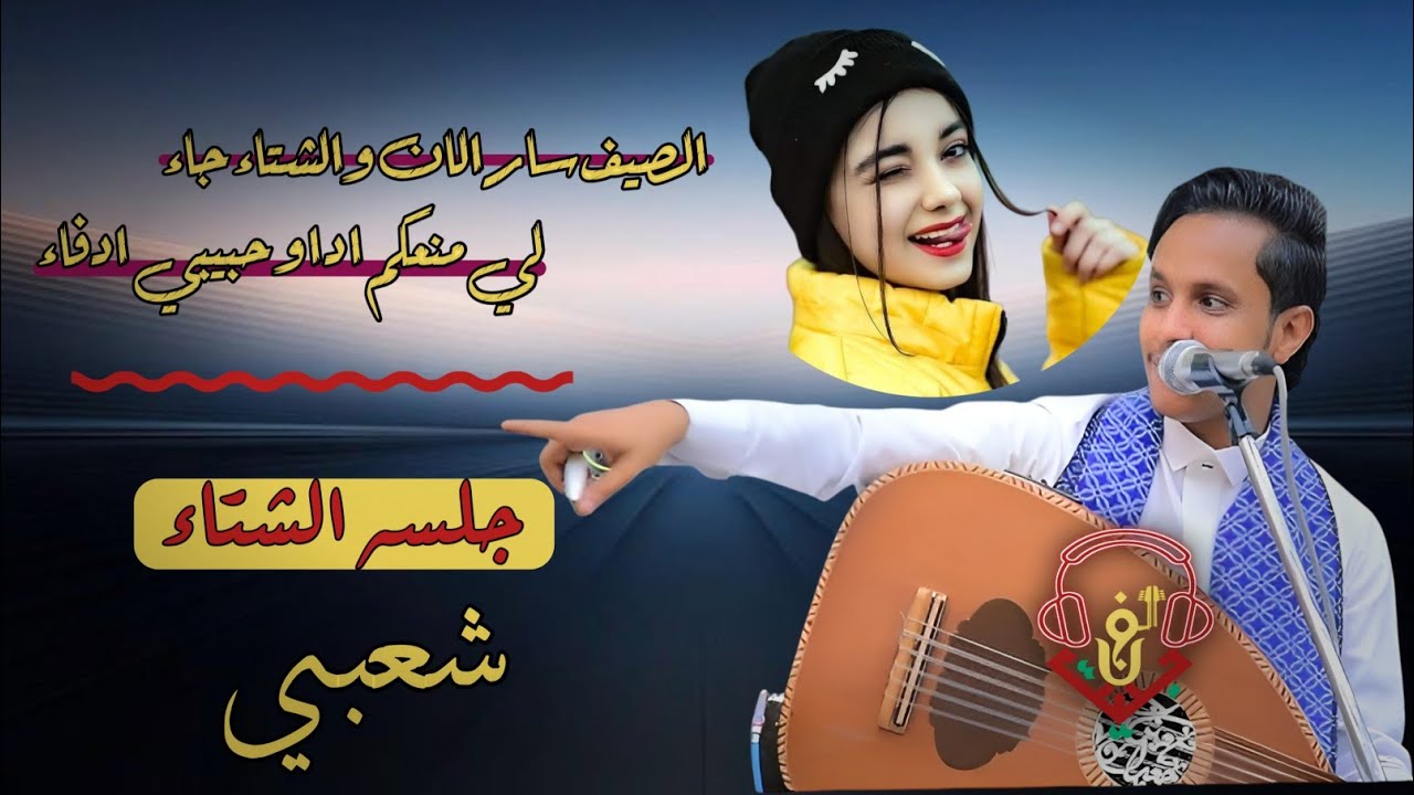 اقواء جلسه الشتاء البارد شعبي2025 #اصيل_ابوبكر ||الصيف سار الان الشتاء جاء–لي منعكم اداو حبيبي ادفاء