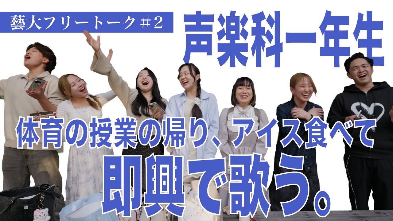 藝大フリートーク#2「声楽科一年生 体育の授業の帰り、アイス食べて即興で歌う。」