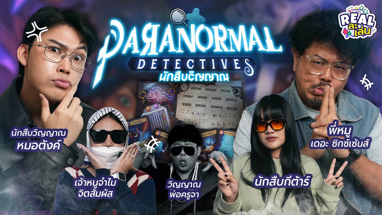 Paranormal Detectives นักสืบวิญญาณ l REAL ละเล่น EP.10
