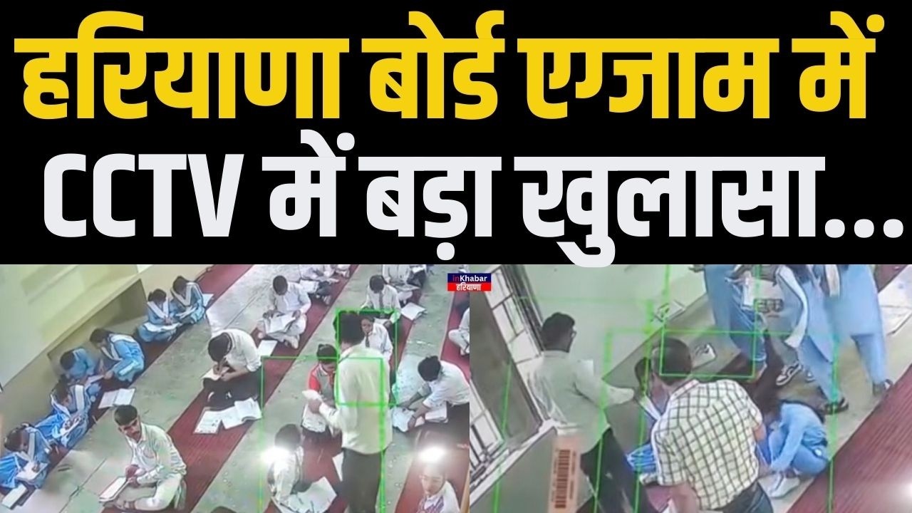 Haryana बोर्ड परीक्षाओं में नकल का बड़ा खुलासा , नकल की सीसीटीवी फुटेज में साफ दिख रहा नकल का तांडव