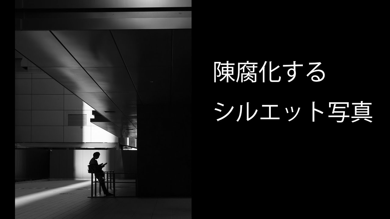 シルエット写真は陳腐化している？【ストリートフォト】
