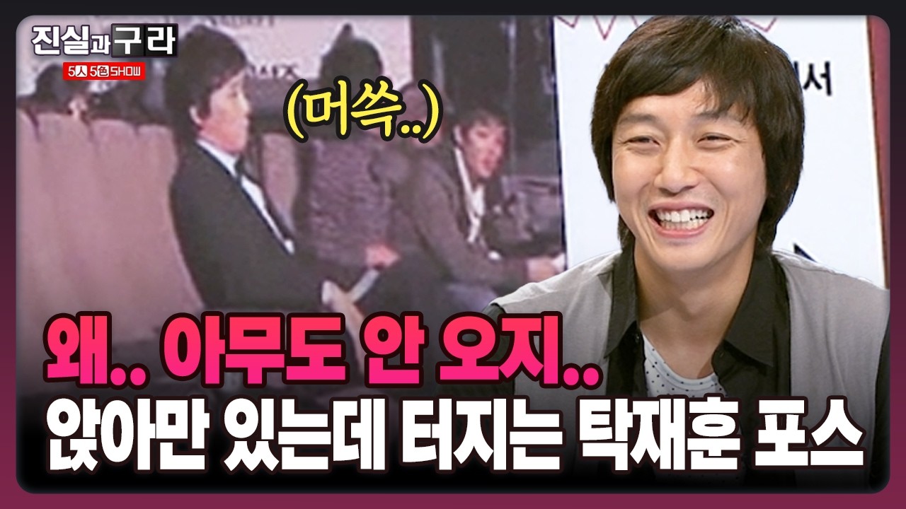 [최진실의 진실과 구라] 왜.. 아무도 안 오지.. 앉아만 있는데 터지는 탁재훈 포스