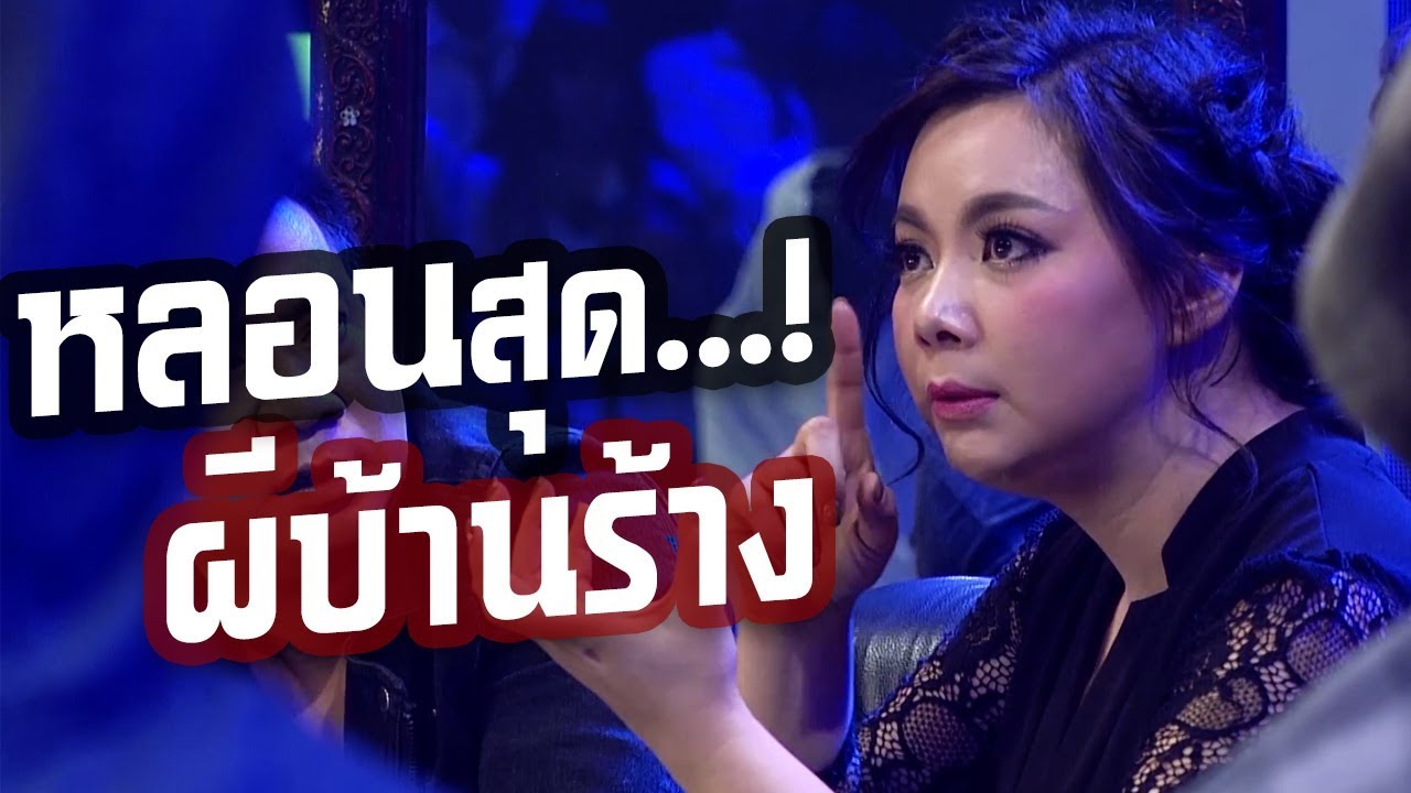 เรื่องผีบ้านร้างชวนขนหัวลุก ของ บุ๋ม ปนัดดา