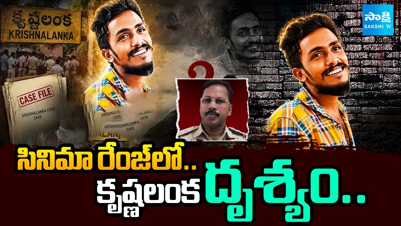 సినిమా రేంజ్ లో: Gade Sai Krishna , Kranthi Kumar Episode | CI Nagaraju | Lokesh Redbook@SakshiTV