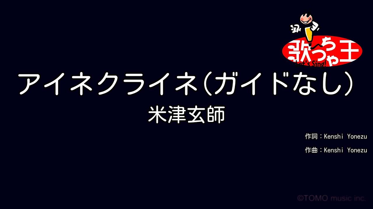 【ガイドなし】アイネクライネ / 米津玄師【カラオケ】