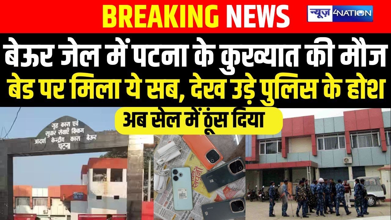 Beur Jail में Patna के सबसे बड़े कुख्यात की मौज, बेड पर मिला ये सब, देख उड़े Police के होश,