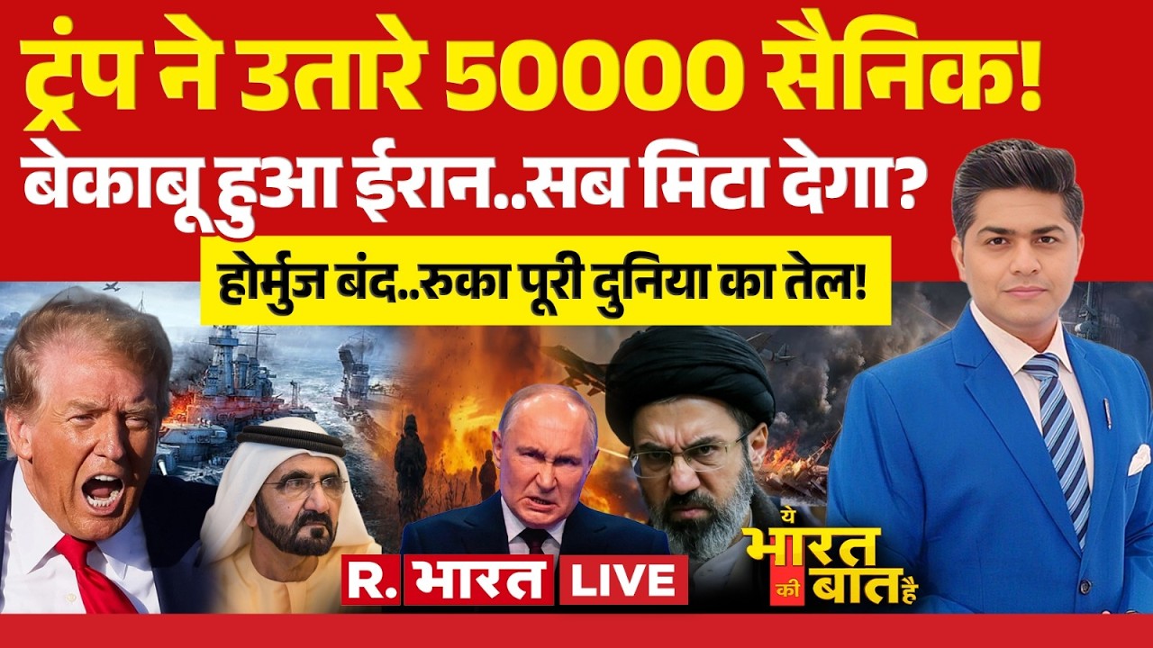Ye Bharat Ki Baat Hai LIVE: Trump ने उतारे 50000 सैनिक! | Iran US War | Mojtaba Khamenei | Putin