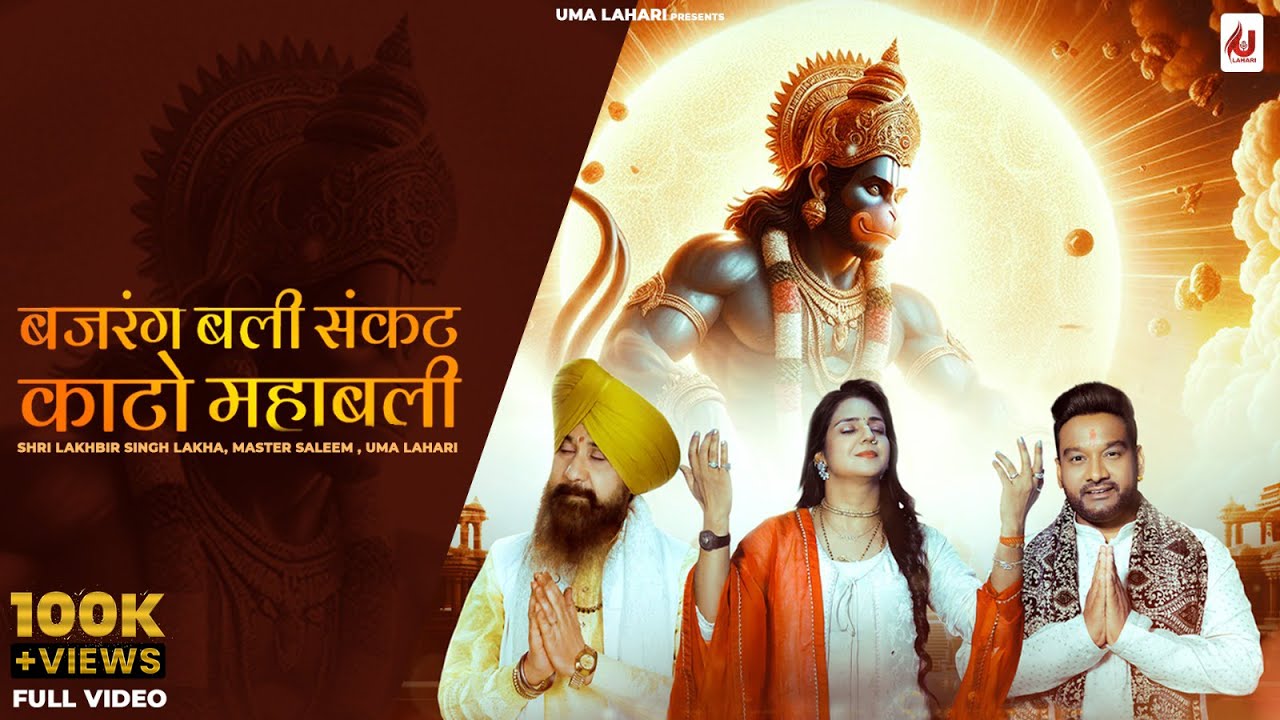 Hanuman Bhajan 2025 | बजरंगबली संकट काटो महाबली  | Lakhbir Singh Lakkha | Master Saleem | Uma Lahari