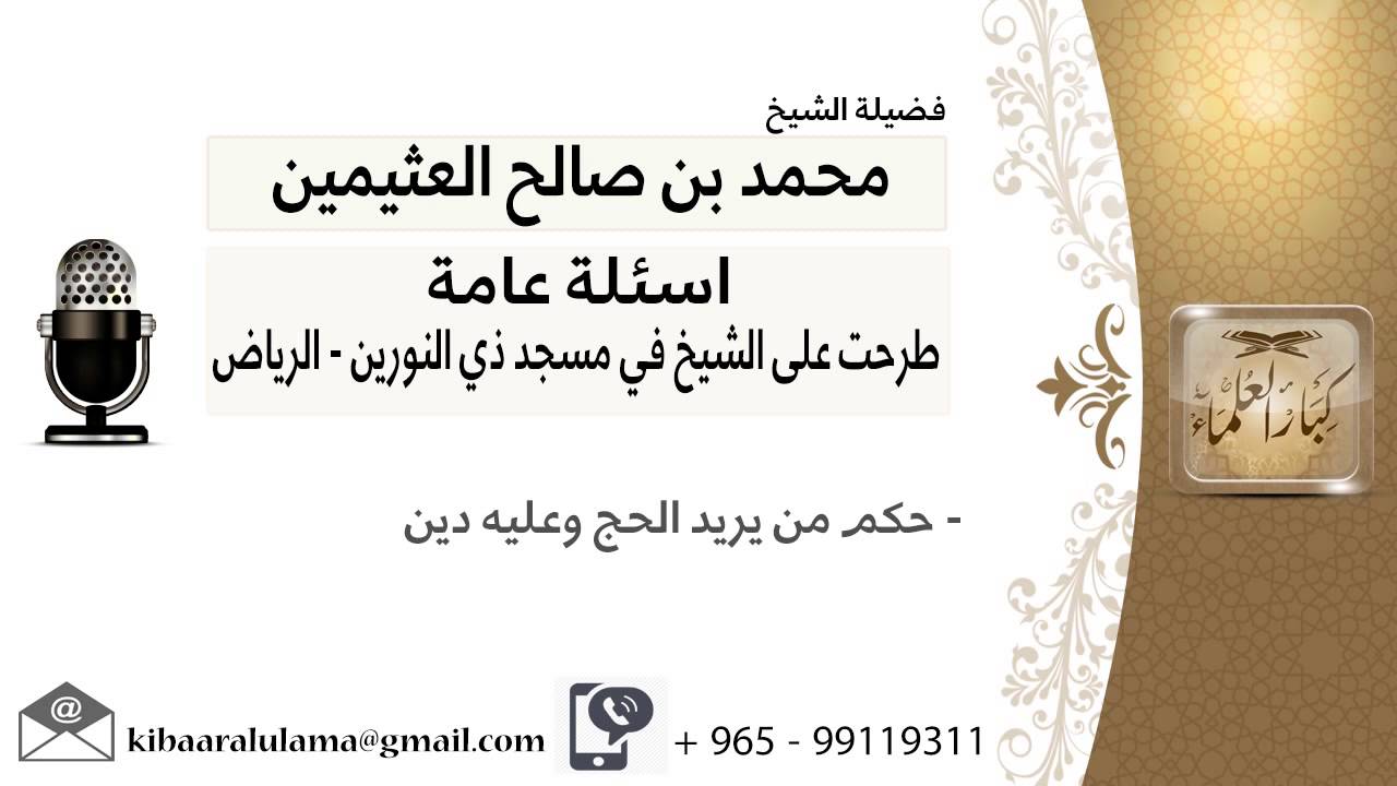 حكم من يريد الحج وعليه دين