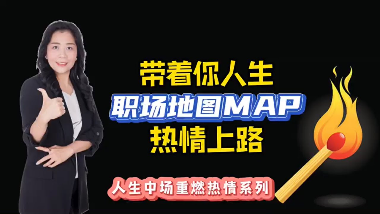 【人生中場重燃熱情】004 帶著你人生職場地圖M A P熱情上路