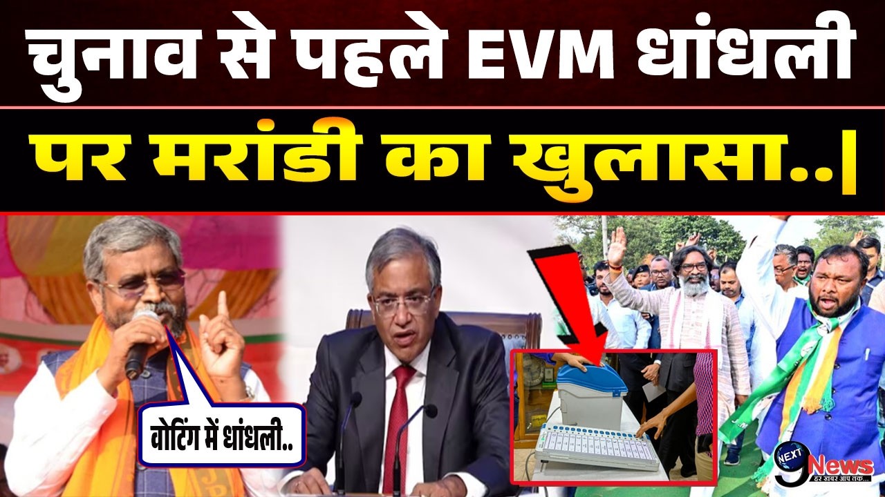 झारखंड निकाय चुनाव से पहले EVM धांधली पर बाबूलाल मरांडी का बड़ा खुलासा.| jharkhand news live