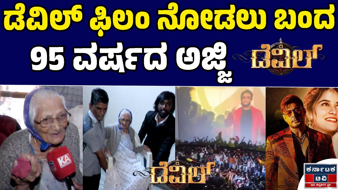 Devil Movie | ಡೆವಿಲ್ ಸಿನ್ಮಾ ನೋಡಲು ಬಂದ 95ವರ್ಷದ ಅಜ್ಜಿ | Narthaki Theater | Darshan | Kannda News | KTV