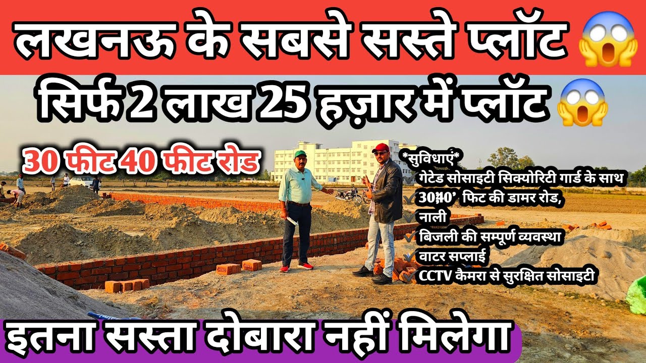 सिर्फ 2 लाख 25 हज़ार में प्लॉट लखनऊ में 😱 Plots For Sale in Lucknow | Cheapest Plots For Sale...