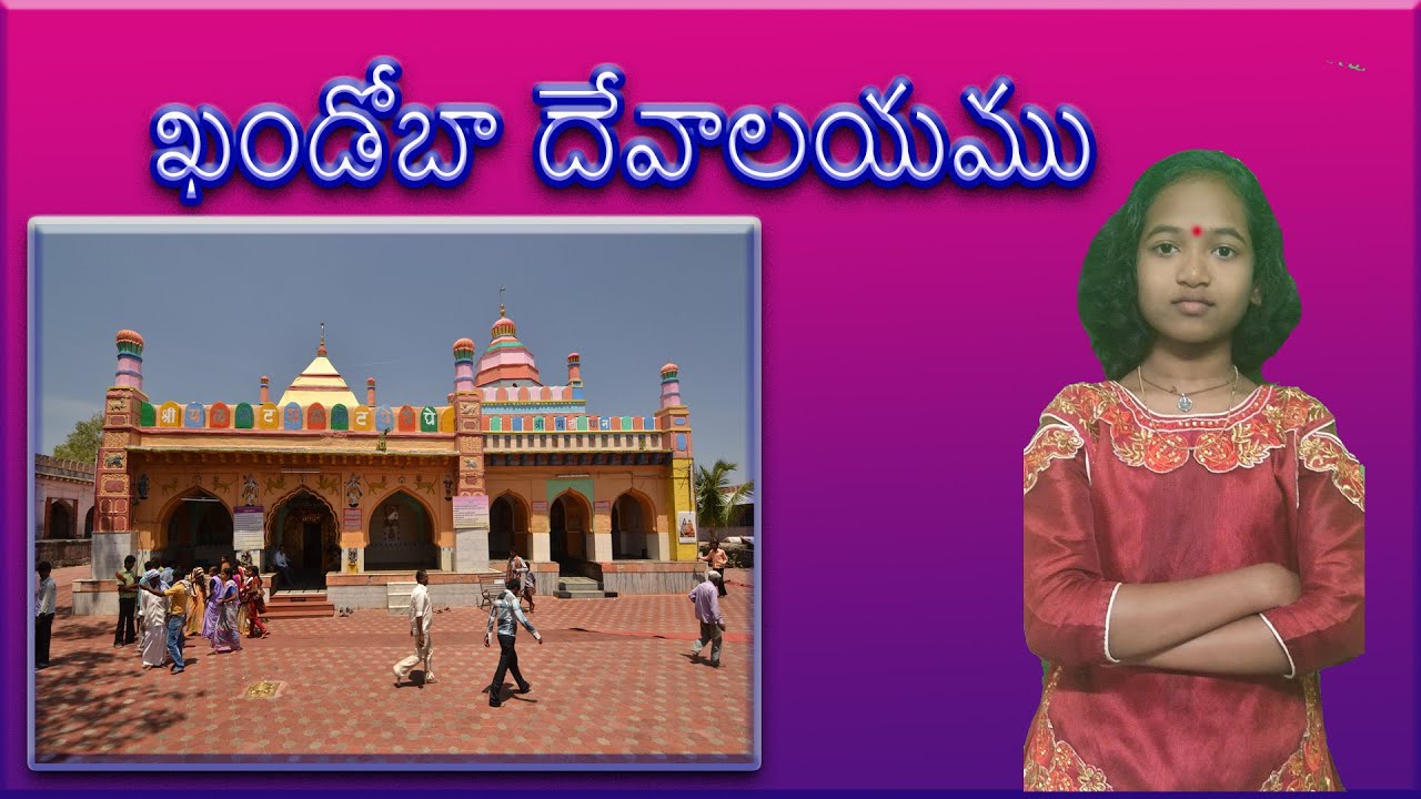 ఖండోబా దేవాలయము గురించి  తెలుగు లో  ||  అమృత తెలుగు టీవీ