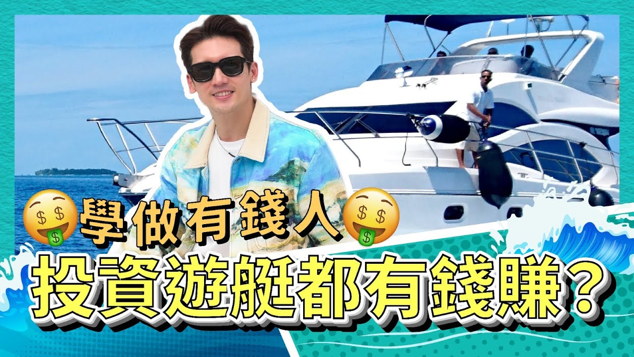 Kenny - 學做有錢人🤑投資遊艇都有錢賺？｜斌菲特訓班 Ep.12