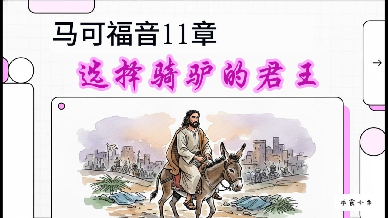 卑微君王与枯干果树：解析《马可福音》11章背后的神国主权