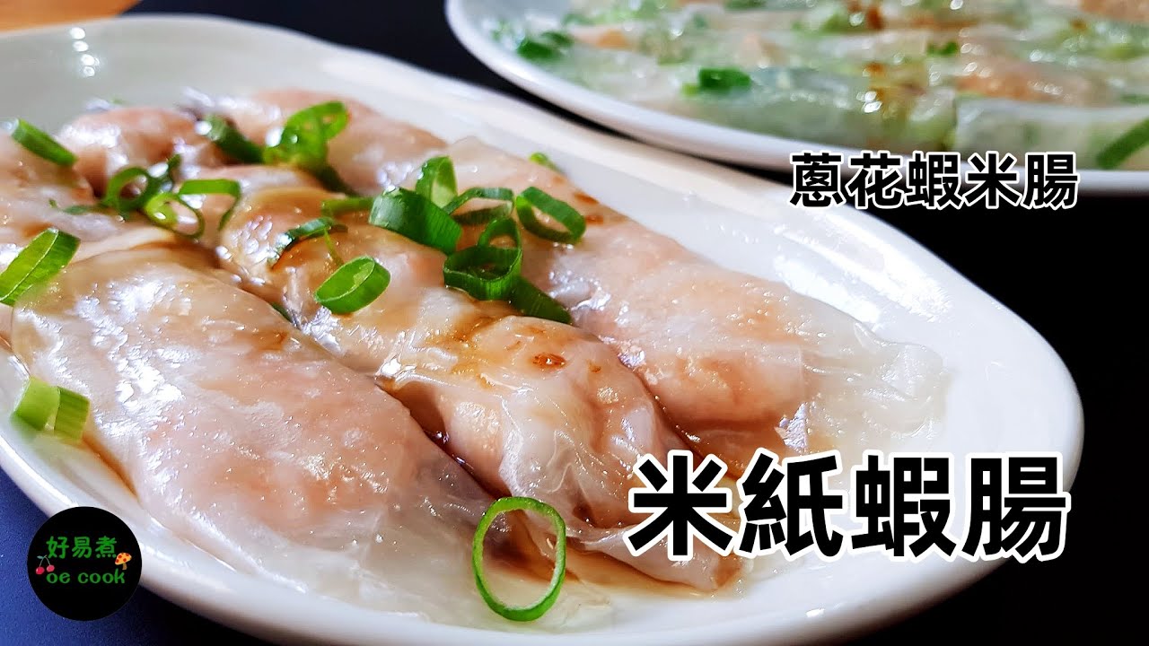 米紙腸粉［鮮蝦腸粉+蔥花蝦米腸］Rice Paper Cheung Fun Rolls［Shrimp & Spring Onion-Dried Shrimp］**字幕 CC Eng. Sub**