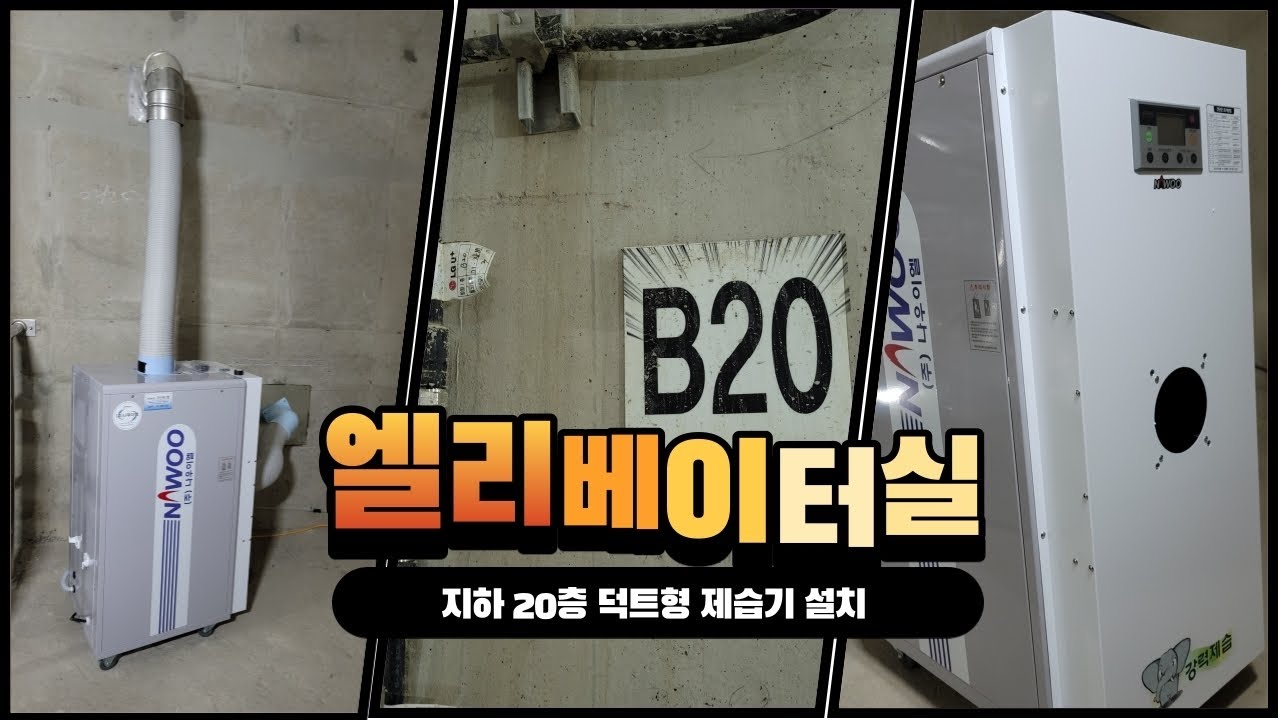 나우이엘 제습기로 엘리베이터실 습기관리하세요!