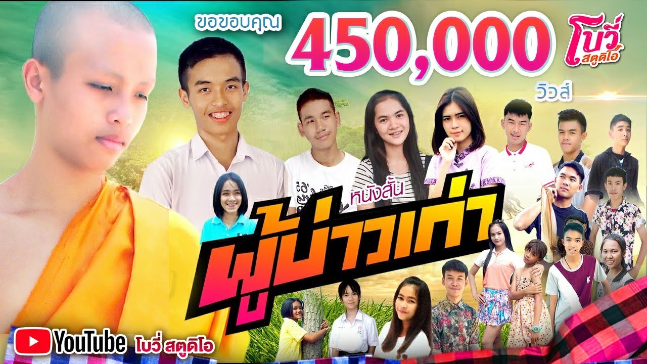 หนังสั้น ผู้บ่าวเก่า  Full HD l เอ็มเอฟทีม MF TEAM โบวี่
