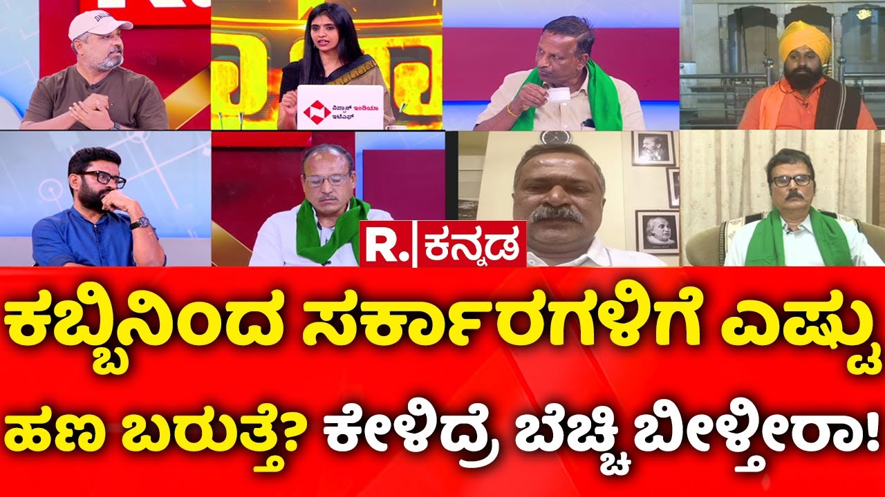 Karnataka Sugarcane Price Row: ಕಬ್ಬಿನಿಂದ ಸರ್ಕಾರಗಳಿಗೆ ಎಷ್ಟು ಹಣ ಬರುತ್ತೆ? ಕೇಳಿದ್ರೆ ಬೆಚ್ಚಿ ಬೀಳ್ತೀರಾ!