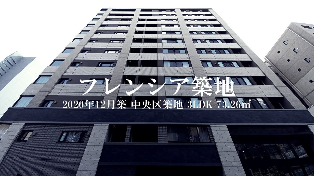 【絶妙な色使い 築地の新築】フレンシア築地 3LDK（73.26㎡ ）内見動画｜中央区築地 築地駅 2020年12月新築マンション ルームツアー