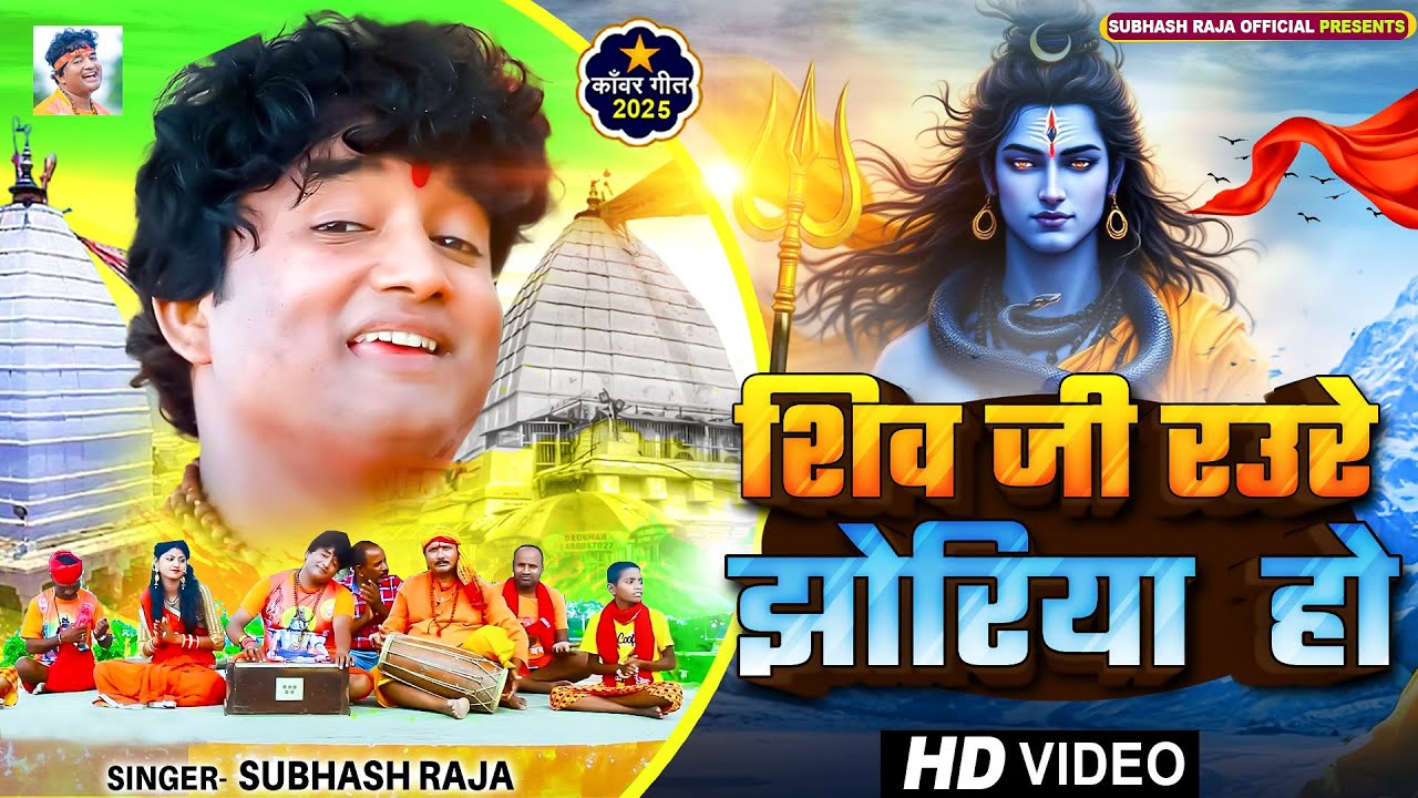 #Video - शिव जी रउरे झोरिया हो || #Subhash Raja - Shiv Ji Raure Jhoriya Ho  काँवर भजन | bol bom 2025