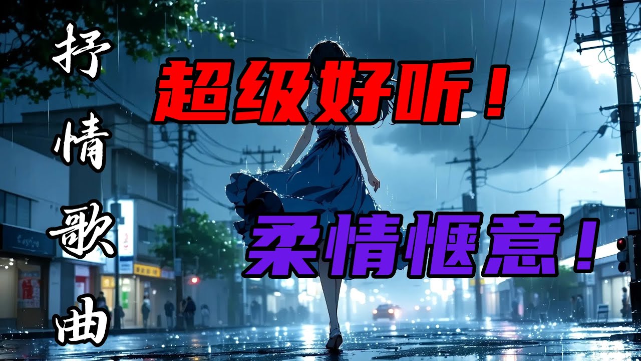 超级好听的柔情歌曲连播 | 心灵的抒情盛宴 | 躺下来，闭上眼睛，伴着动人的旋律，感受音乐的安抚，为你的夜晚增添一份温暖与治愈！#song #douyin #疗愈歌曲  #必听热门歌曲  #音樂