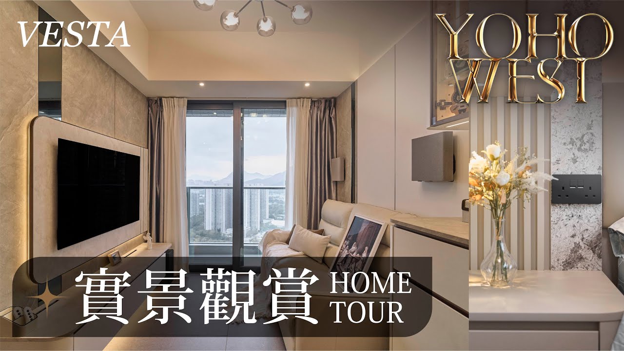 【入伙拍攝 - YOHO West】 600呎 ︳雅白美居 ︳HOME TOUR