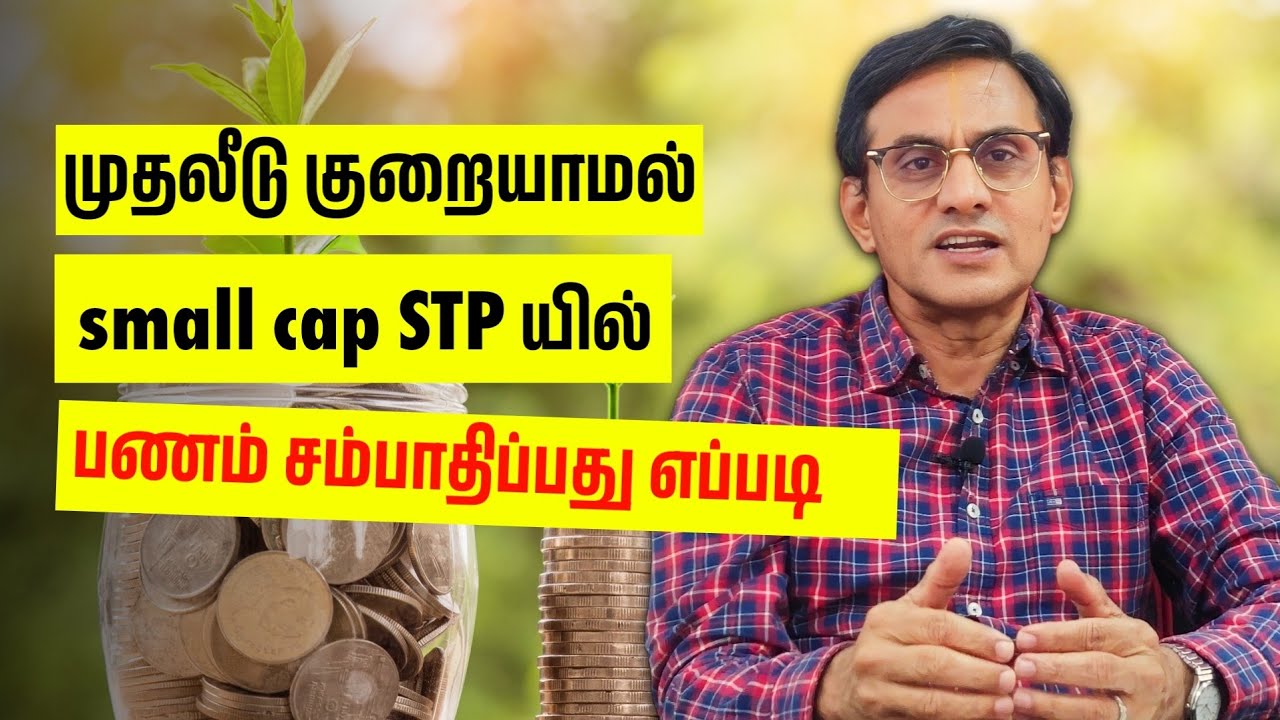 முதலீடு குறையாமல் small cap STP ல் பணம் சம்பாதிப்பது எப்படி?
